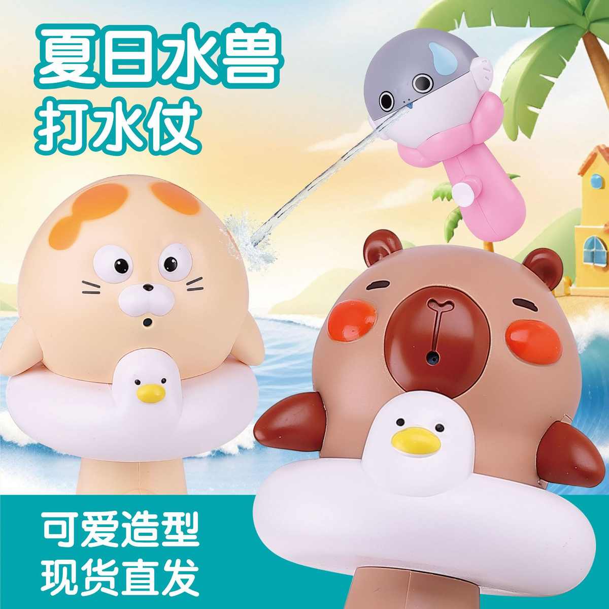 卡皮巴拉水枪儿童夏日打水仗卡通海豹沙滩水豚呲水枪户外玩具批发