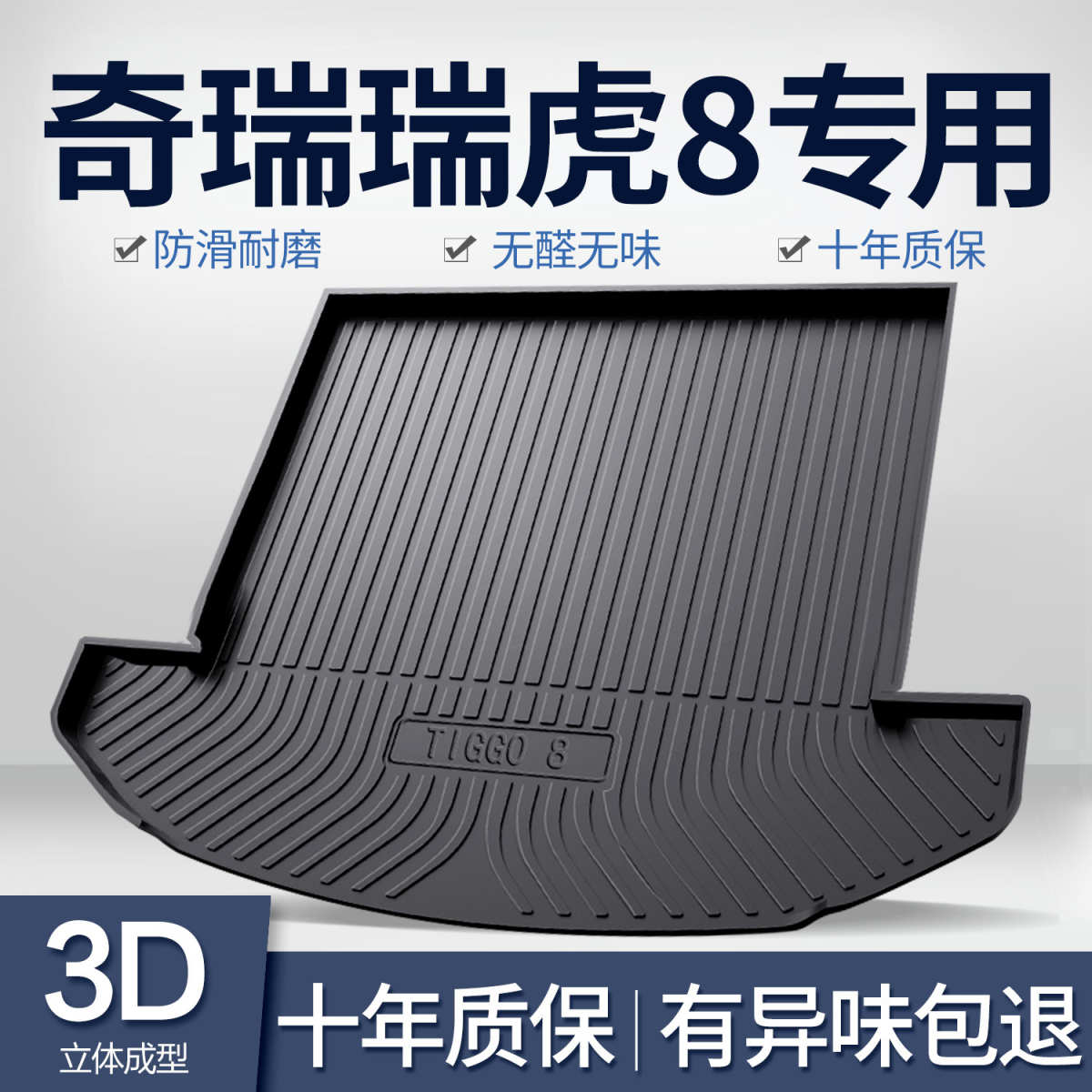 奇瑞瑞虎8PLUS/PRO后备箱垫汽车用品改装饰专用配件鲲鹏版尾箱垫图片