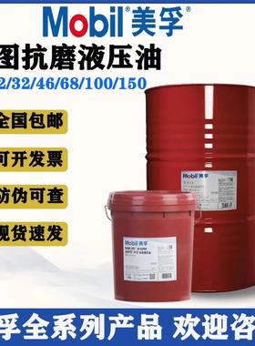 Mobil 美孚力图H46#H32#H68#H100#H150号铲车 挖掘机抗磨液压油