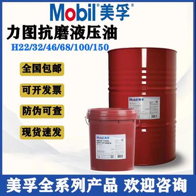 Mobil 美孚力图H46#H32#H68#H100#H150号铲车 挖掘机抗磨液压油