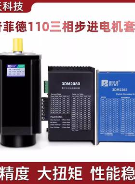110三相步进电机套装220V 110BYG350D扭矩20N n+驱动器3DM2283