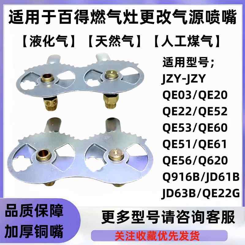 适合百得燃气灶QE61/QE20/QE56等型号喷嘴改气源液化气天然气配件
