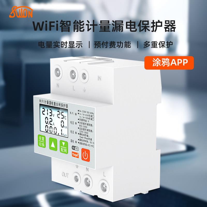 WiFi智能断路器手机远程控制漏电保护涂鸦智能预付费电表家用防雷