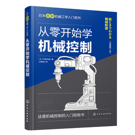 当当网 从零开始学机械控制（原著第2版） （日）宇津木谕 化学工业出版社 正版书籍