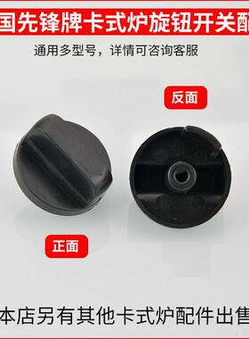 先锋卡式炉配件点火开关韩国卡斯炉火锅炉气罐室内户外燃气炉开关