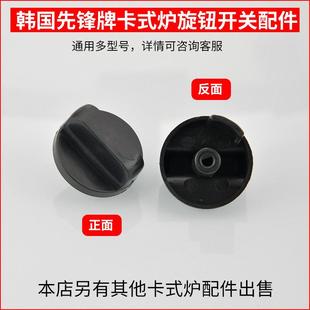 先锋卡式炉配件点火开关韩国卡斯炉火锅炉气罐室内户外燃气炉开关