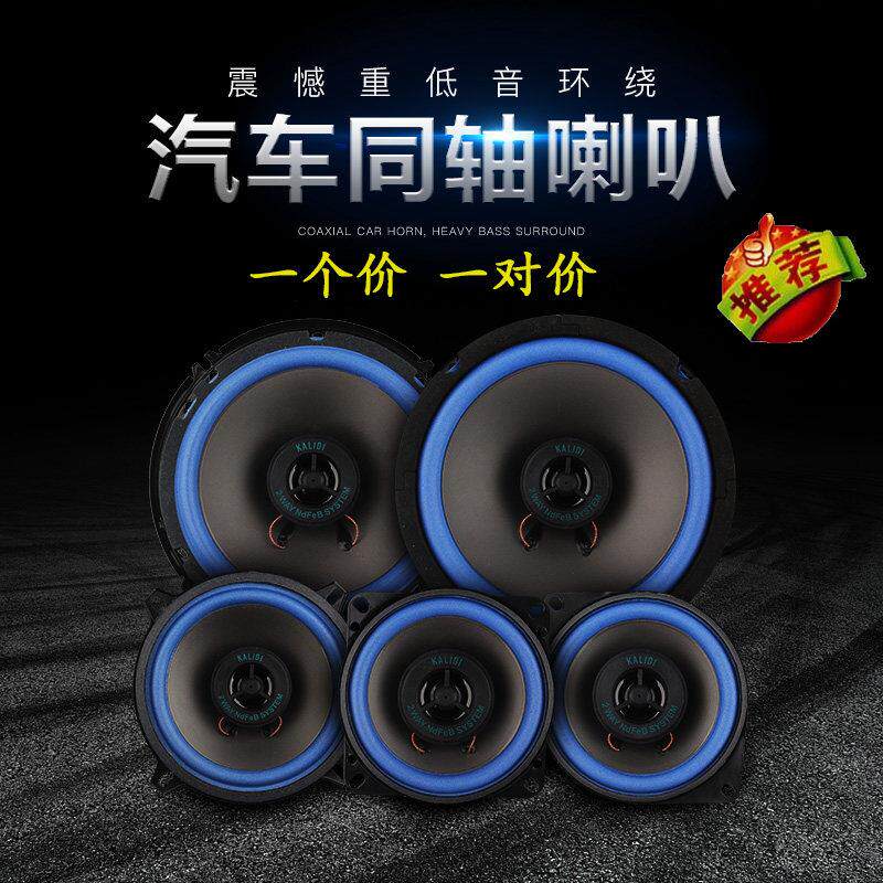 汽车音响喇叭4寸5寸6寸6.5寸同轴全频中重低音车载喇叭一个