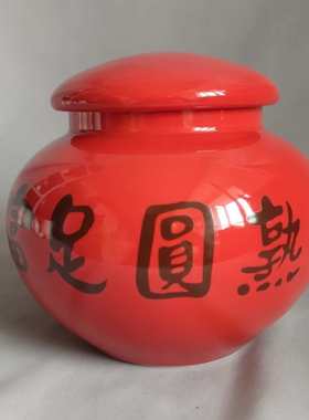 中号富足圆熟黄红色陶瓷罐易经聚宝盆招财罐罐子定制刻字白咖啡色