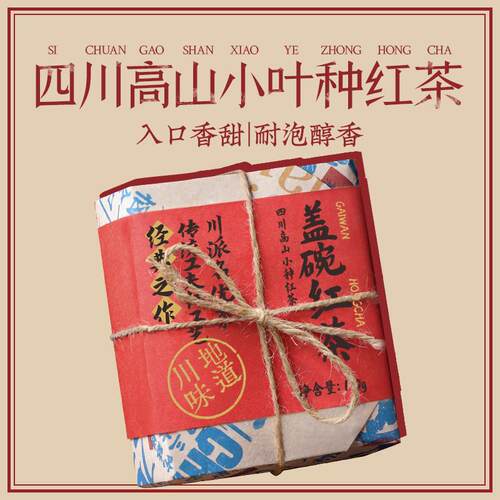 新疆包邮红茶茶叶成都工夫盖碗茶四川峨眉高山小叶种红茶100g/包
