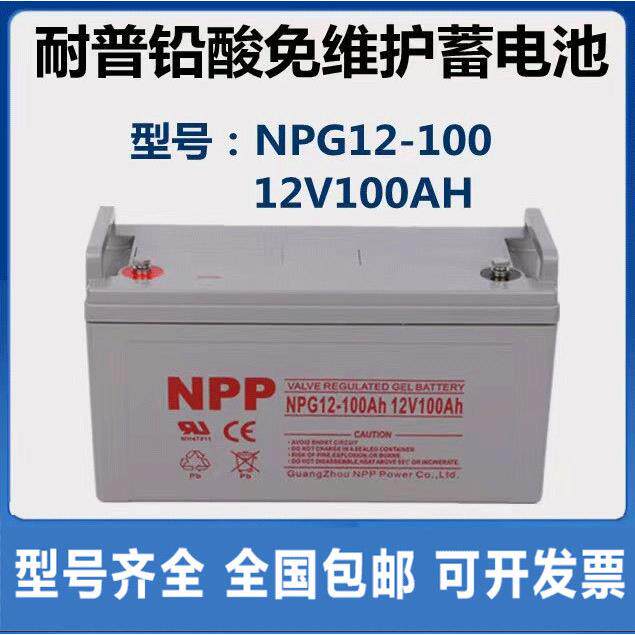 耐普NPG12-100AHNPP胶体铅酸免维护蓄电池12V100AHUPS电源光伏