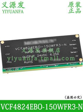 VCF4824EBO-150WFR3-N 4805 4812 4828 4848 DCDC电源模块48V转