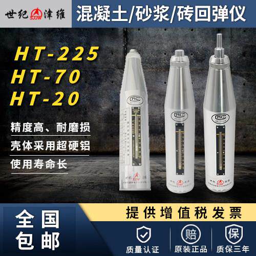 四川成都 回弹仪 津维HT-225 混凝土回弹仪 HT-20砂浆回弹仪
