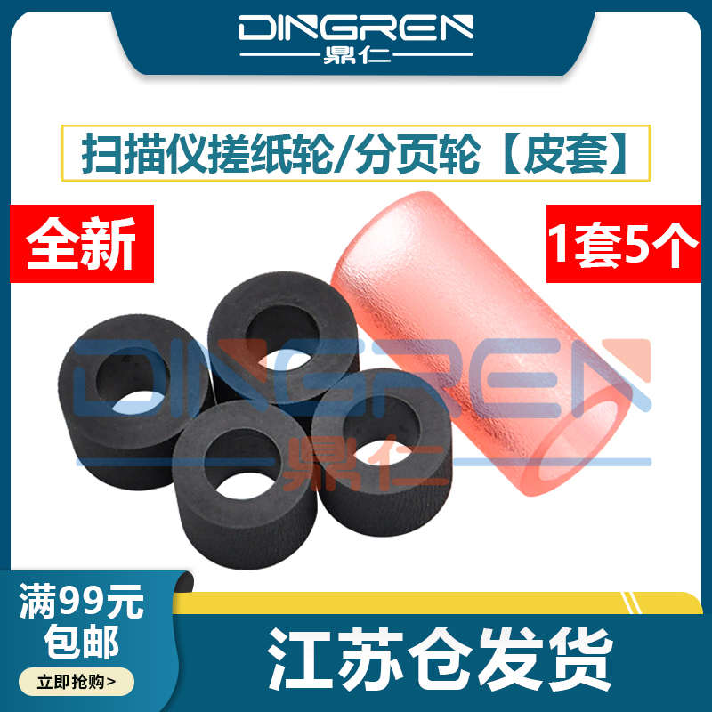 适用中晶MICROTEK MRS-600 ADFplus扫描仪搓纸轮 中晶GS950搓纸轮