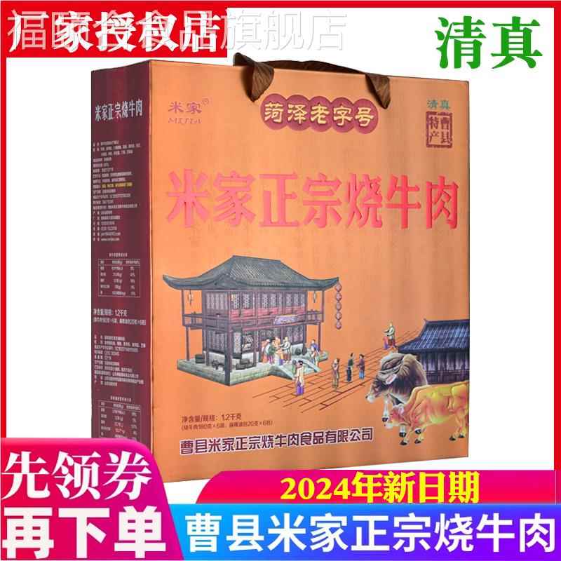 曹县正宗米家烧牛肉清真牛肉红烧牛肉卤味熟食真空礼盒山东特产