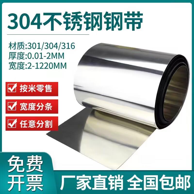 304不锈钢带钢皮钢箔钢条薄钢板薄垫片0.05毫米0.1mm 0.2 0.3 0.5