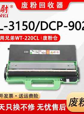 科尉适用兄弟HL3150cdn3160DCP90209030废粉盒HL31403170319