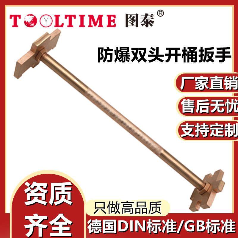 TOOLTIME图泰防爆双头开桶扳手无火花油桶开盖器扳手多规格