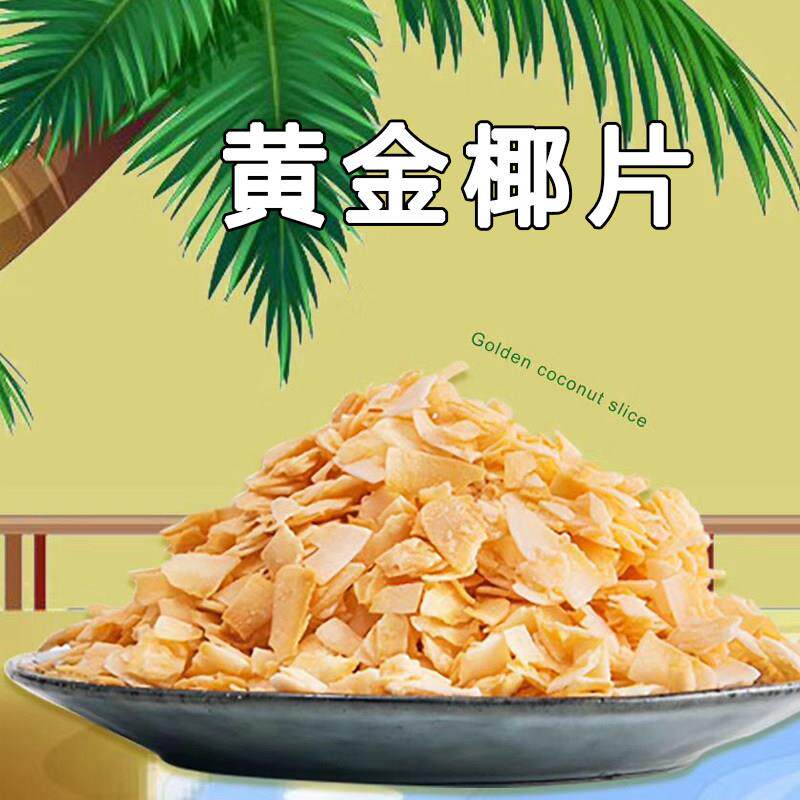 椰子片脆皮椰夫黄金香酥烤椰片海南椰子干椰子肉块粒碎蛋糕装饰
