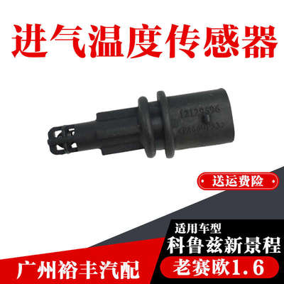 适用雪佛兰科鲁兹新景程赛欧进气温度传感器空气流量计传感器原厂