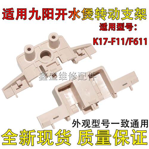 适用九阳开水煲电热水壶K17-F11/f611盖子转动支架上盖支撑配件适