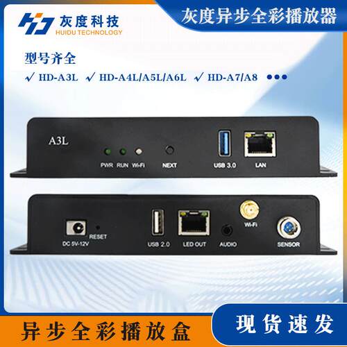 LED显示屏异步播放盒灰度A3L/A4L/A5L/A7/A8全系列异步播放器现货