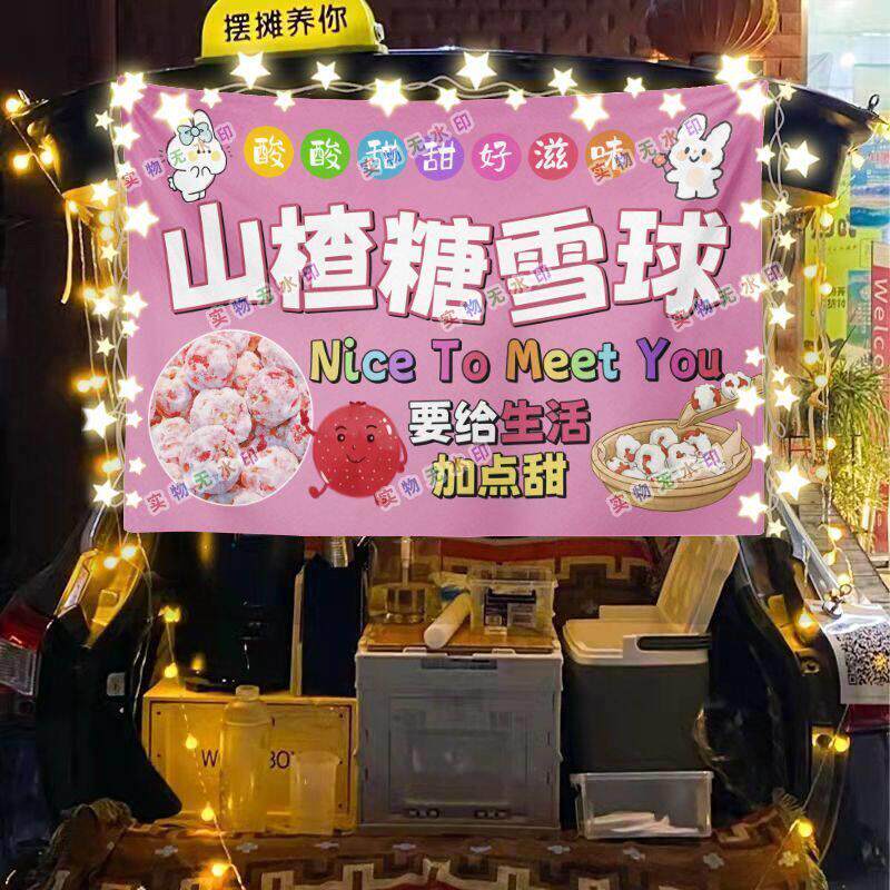 山楂糖雪球网红美食街头摆摊挂布夜市小吃摆摊挂布推车广告布台布