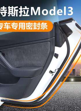薛莹胶odel丫密封条Modmel3/尘Y/X汽车门隔音条xy610207防降噪改