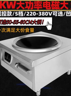 大功率电磁炉6000w凹面电炒锅猛火灶商业炒菜爆炒6千瓦电磁炉食堂
