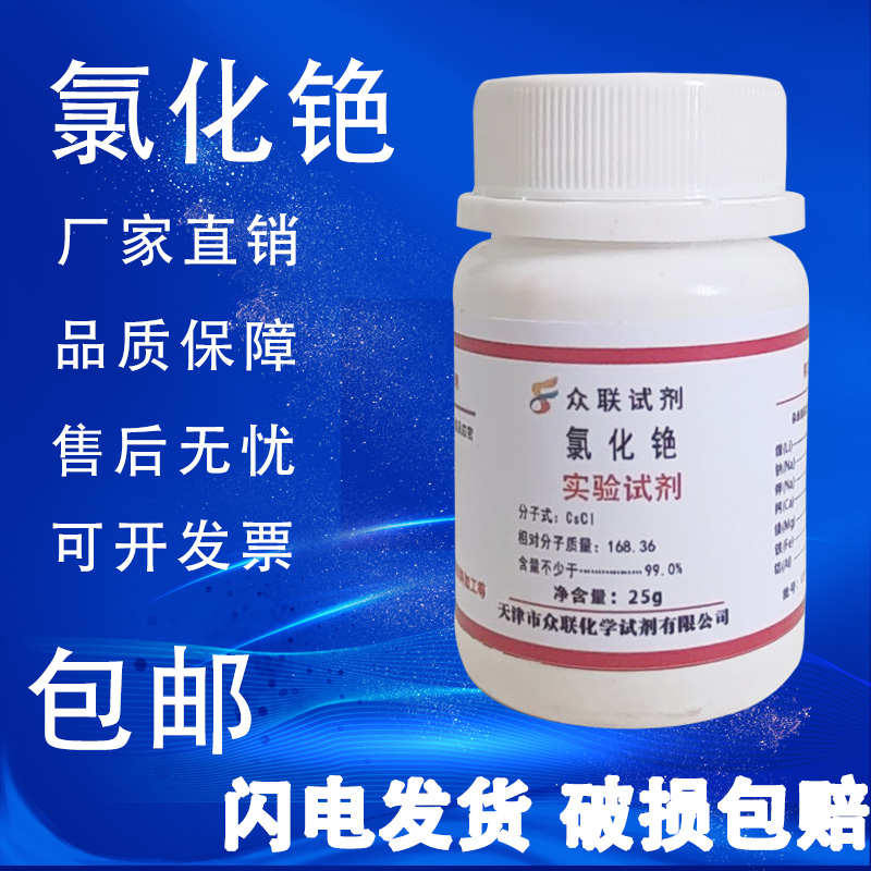 氯化铯AR科研药剂化学试剂分析纯色谱固定25g/瓶实验试剂现货包邮
