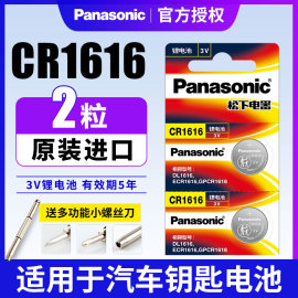 松下cr1616纽扣电池3v东风部分本田雅阁八代思域，锋范飞度crv三菱翼神劲炫汽车钥匙遥控器广本九代锂电子