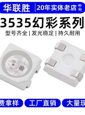 高光效3535RGB灯珠幻彩RGBW贴片LED发光二极管3535灯珠