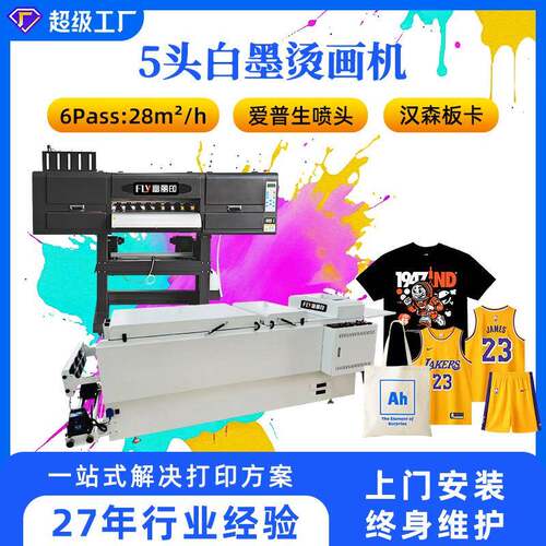 5头高速白墨烫画打印机终生售后DTF打印机招全球帆布印花机