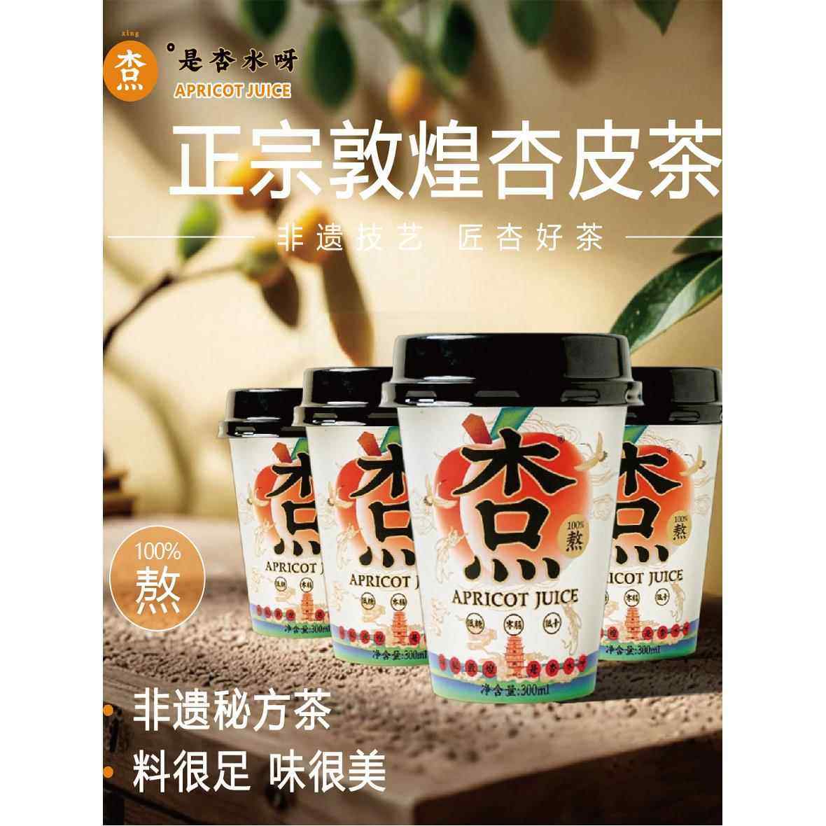 【300ml*6杯】杏北北杏皮水山楂酸甜果汁饮料杏皮茶甘肃特产低糖,咖啡/麦片/冲饮,果味/风味/果汁饮料,淘宝优惠券,粉丝福利购,淘宝优惠卷