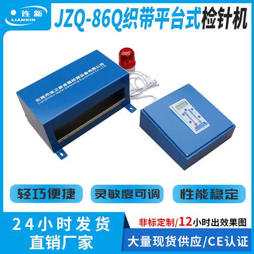 牌JZQ-86Q平台式织带针检机日本技术芯片金属异物在线检测仪