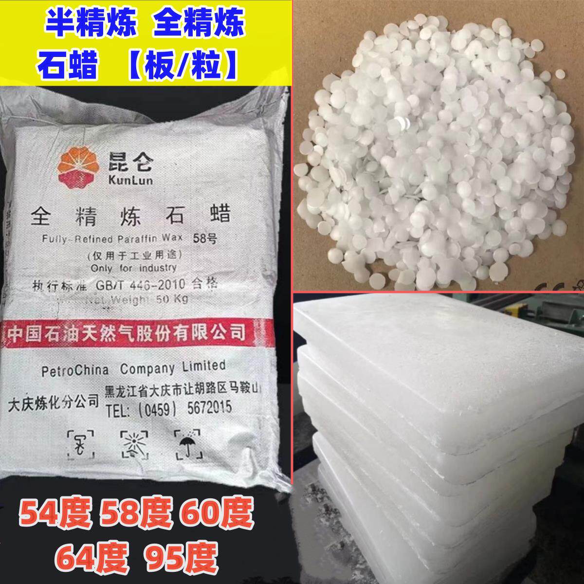 石蜡固体蜡块半精炼颗粒全精炼蜡石蜡木材封蜡 58号52号蜡烛用蜡