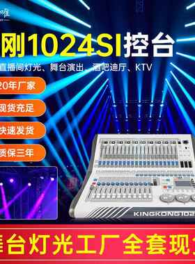 金刚1024si灯光控台舞台酒吧灯帕灯光束灯调光台灯光秀DMX512