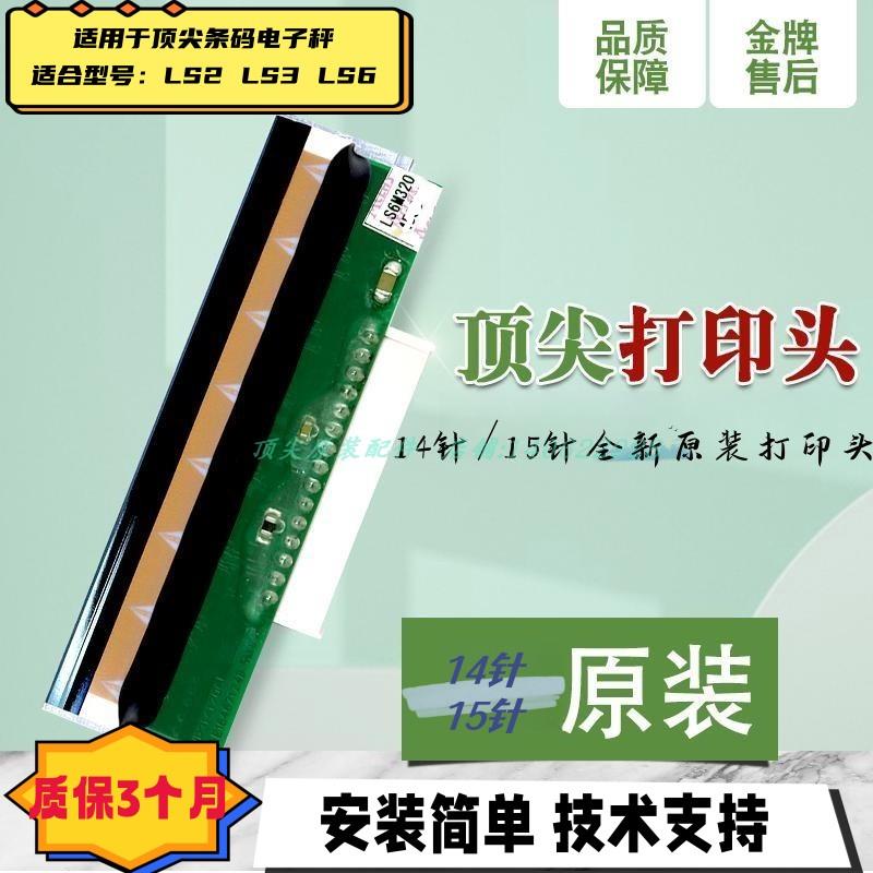 顶 尖原厂正品aclas电子秤称全新14针15针原装打印头适用LS6LS2LB