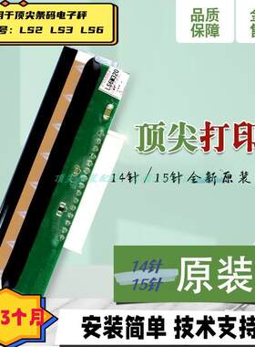 顶 尖原厂正品aclas电子秤称全新14针15针原装打印头适用LS6LS2LB