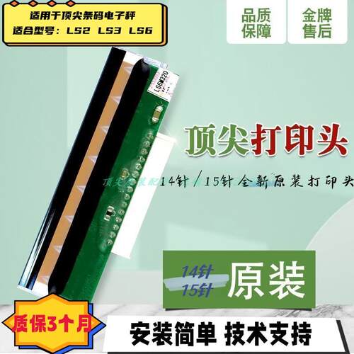 顶 尖原厂正品aclas电子秤称全新14针15针原装打印头适用LS6LS2LB