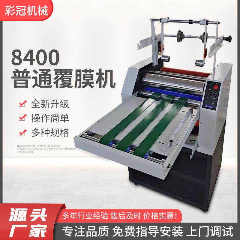彩冠8400覆膜机全自动大钢辊热覆膜机A3A4单双面冷裱热裱覆膜机