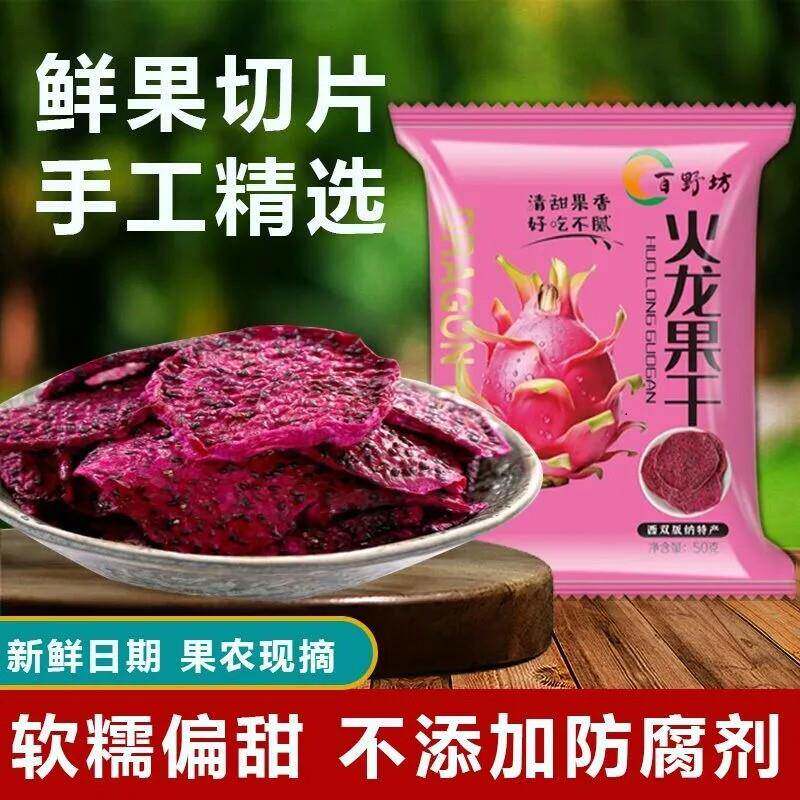 西双版纳红心火龙果零食果脯干添加网红原味纯手工水果开袋即食