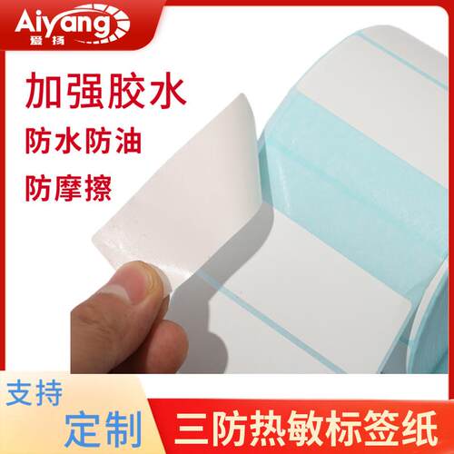 三防敏标打签纸60*40*印3050708热0100整箱物流不干胶条AMA码纸
