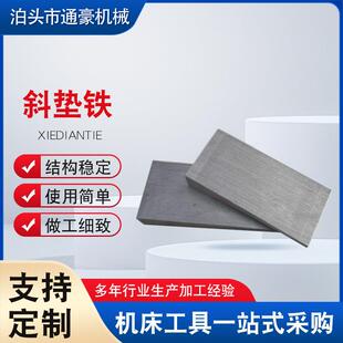 斜铁垫铁机床用斜数控调整钢制斜Q235铸铁可调垫铁