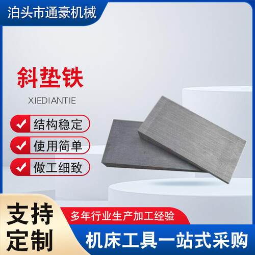 斜铁垫铁机床用斜数控调整钢制斜Q235铸铁可调垫铁