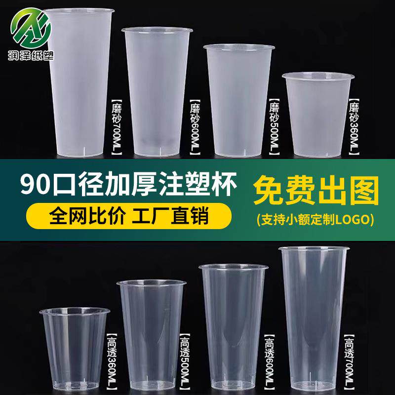 90口径一次性奶茶杯商用杯子500/700ml磨砂杯塑料冷饮杯pp注塑杯
