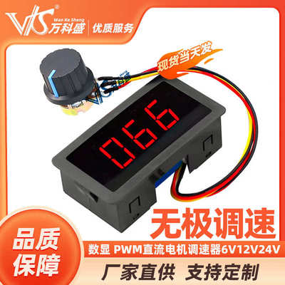 数显 PWM直流电机调速器6V12V24V无极调速开关控制器 显示外壳