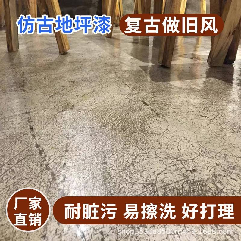 仿古地坪漆复古水泥地面漆环保净味艺术耐磨防水地板漆油漆家庭