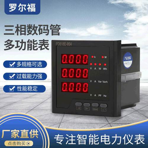 PD818E-9S4三相数码管多功能表可测电流电压带485通讯电表