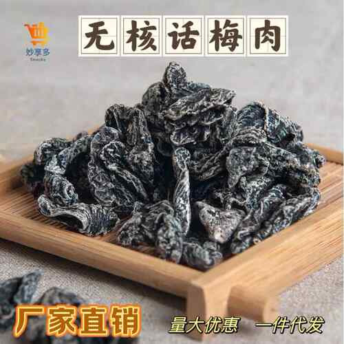 无核话梅肉500g蜜饯果脯九制梅肉酸甜梅干梅饼梅子杏怀旧休闲零食