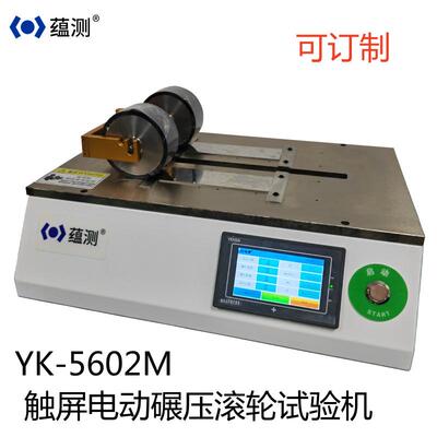 触屏电动碾压滚轮试验机2kgYK-5602M剥离力保持力胶带测试压轮